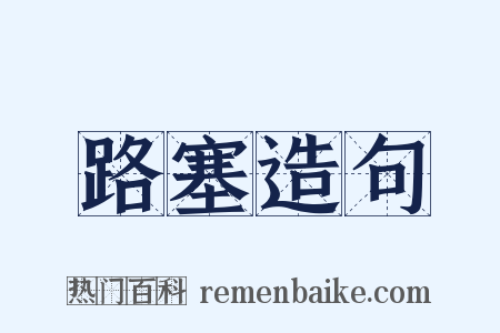 路塞造句是什么意思的图片